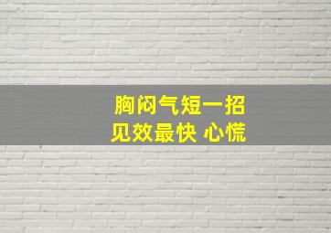 胸闷气短一招见效最快 心慌